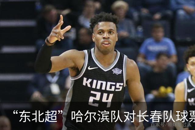 “东北超”哈尔滨队对长春队球票将于7月20日开售