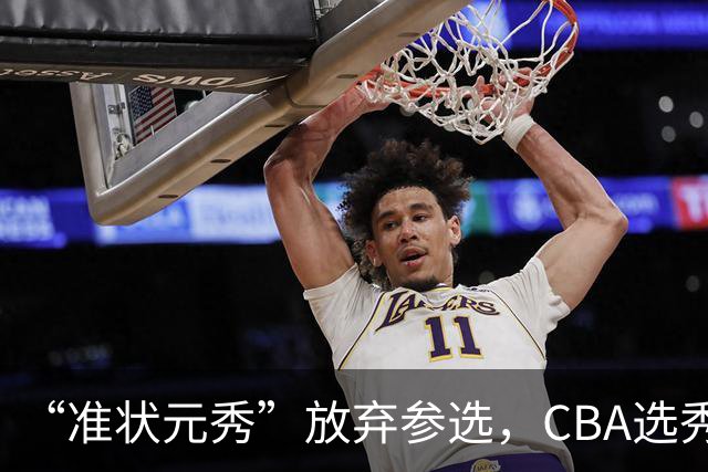 “准状元秀”放弃参选，CBA选秀需解决两大发展难题