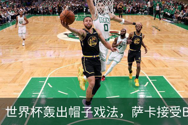 世界杯轰出帽子戏法，萨卡接受BBC采访时黯然离场，暗示不满主帅安排