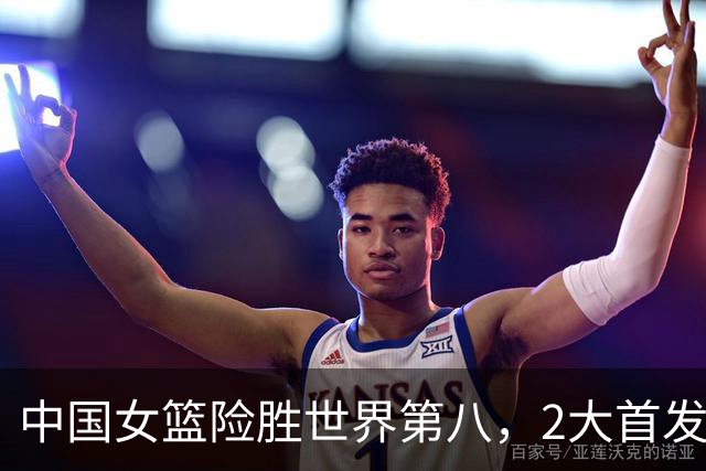 中国女篮险胜世界第八，2大首发合砍2分，1人将告别世界杯