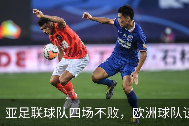 亚足联球队四场不败，欧洲球队该慌了？