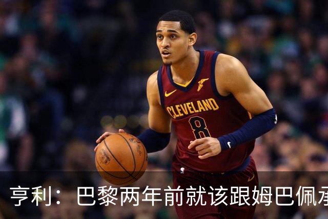 亨利：巴黎两年前就该跟姆巴佩承诺 会围绕他建队