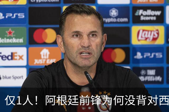 仅1人！阿根廷前锋为何没背对西班牙？234天前一幕 让他铭记一生