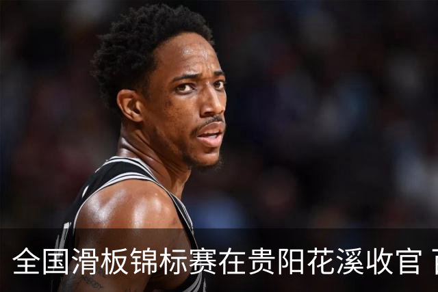 全国滑板锦标赛在贵阳花溪收官 百余名选手全力角逐