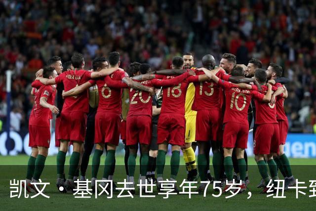 凯文·基冈去世享年75岁，纽卡致敬“真巨人”，希勒：我的英雄