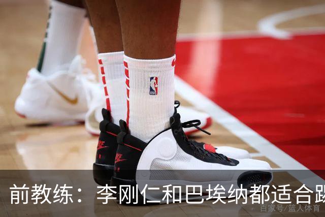 前教练：李刚仁和巴埃纳都适合踢前腰，后者会在马竞表现更好