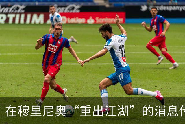 在穆里尼奥“重出江湖”的消息传出后，整个足坛都沸腾了