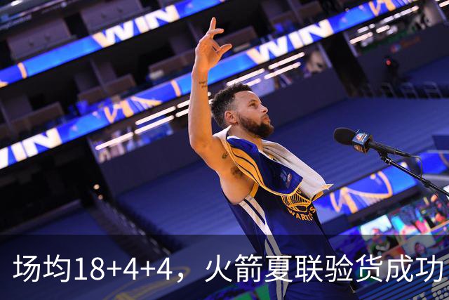 场均18+4+4，火箭夏联验货成功！剩余2个名额，引援目标指向前场