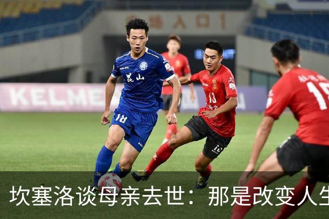 坎塞洛谈母亲去世：那是改变人生的瞬间，我无法把母亲从车底救出