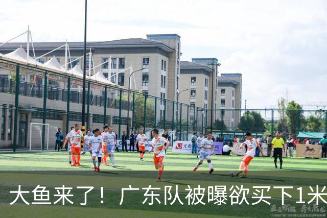 大鱼来了！广东队被曝欲买下1米92新控卫，交易筹码是张皓嘉？