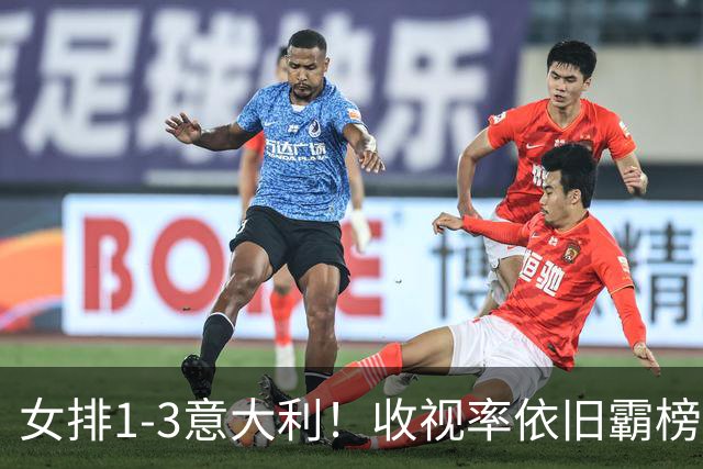 女排1-3意大利！收视率依旧霸榜，积分被扣0.52分，获18万奖金！