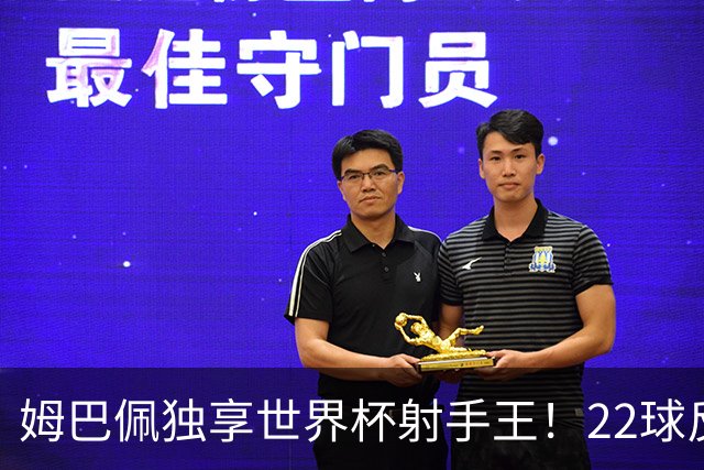 姆巴佩独享世界杯射手王！22球反超梅西，单届轰10球56年首人