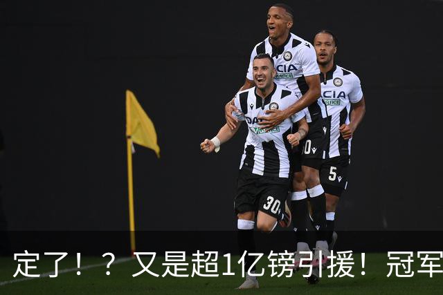 定了！？又是超1亿镑引援！冠军球队被掏空……