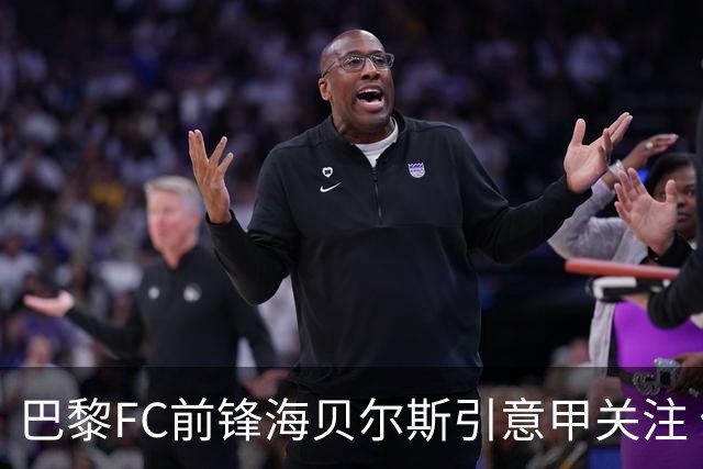 巴黎FC前锋海贝尔斯引意甲关注 俱乐部900万欧投资未获回报