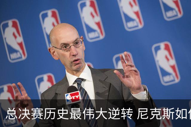 总决赛历史最伟大逆转 尼克斯如何让奇迹发生？