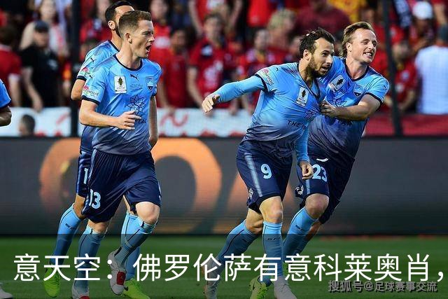 意天空：佛罗伦萨有意科莱奥肖，预计伯恩利要价900万至1000万欧