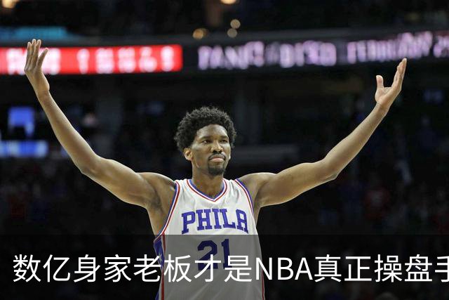数亿身家老板才是NBA真正操盘手 媒体却集体选择性失明？