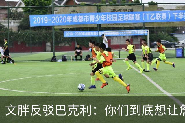 文胖反驳巴克利：你们到底想让詹姆斯去哪？发展联盟吗？