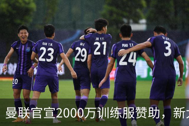 曼联官宣2000万训练服赞助，新太子穿不了！蒂莱曼斯确定周六首秀