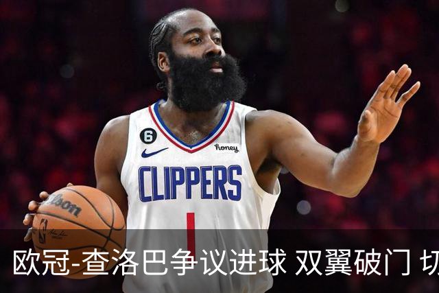 欧冠-查洛巴争议进球 双翼破门 切尔西4-0胜尤文