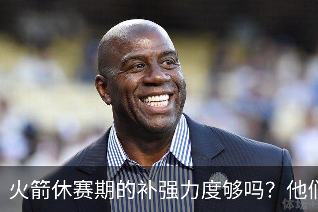 火箭休赛期的补强力度够吗？他们能否在西部与顶尖豪强抗衡？