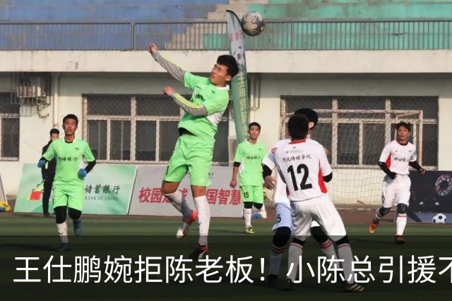 王仕鹏婉拒陈老板！小陈总引援不力，外援本土一个没签，宏远新赛季躺平？