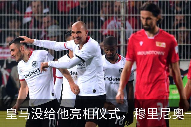 皇马没给他亮相仪式，穆里尼奥一张模糊自拍却让球迷沸腾