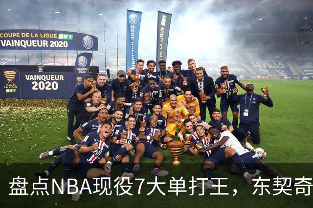 盘点NBA现役7大单打王，东契奇领衔，詹姆斯上榜，欧文在列