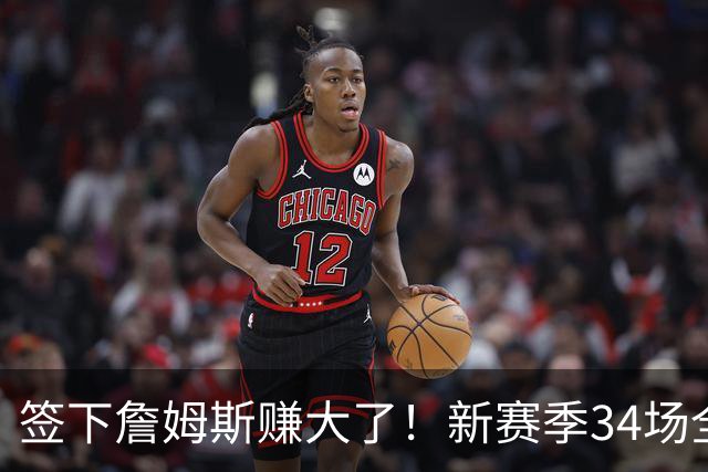 签下詹姆斯赚大了！新赛季34场全美直播联盟第一，波普白菜价底薪加盟