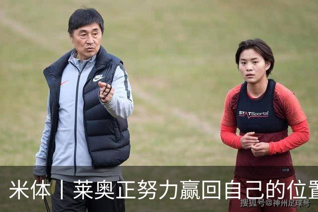 米体丨莱奥正努力赢回自己的位置
