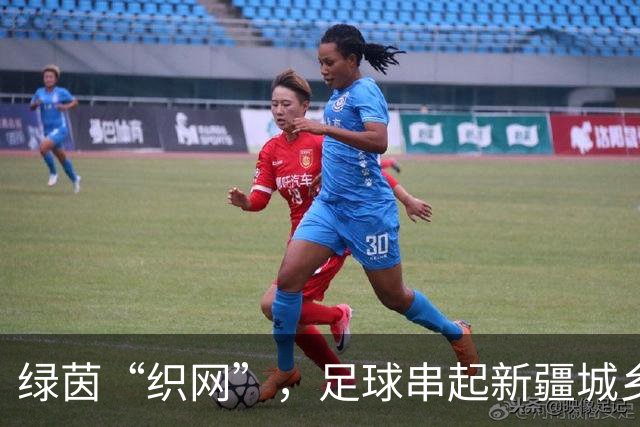 绿茵“织网”，足球串起新疆城乡新活力