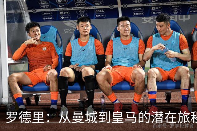 罗德里：从曼城到皇马的潜在旅程
