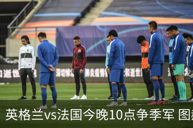 英格兰vs法国今晚10点争季军 图赫尔有望超越索斯盖特历史