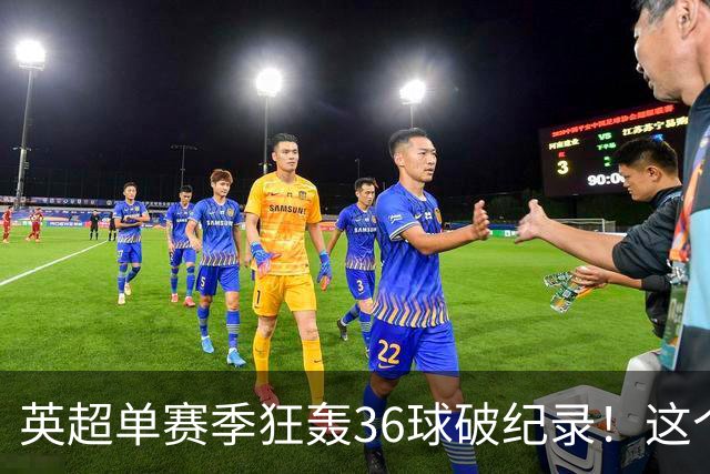 英超单赛季狂轰36球破纪录！这个26岁北欧魔人凭什么称霸？