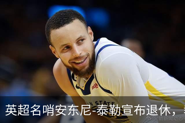 英超名哨安东尼-泰勒宣布退休，裁判生涯共执法432英超