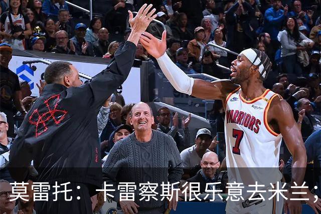 莫雷托：卡雷察斯很乐意去米兰；莫德里奇将在本周作决定