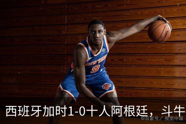 西班牙加时1-0十人阿根廷，斗牛士终结卫冕冠军，时隔16年再夺大力神杯！