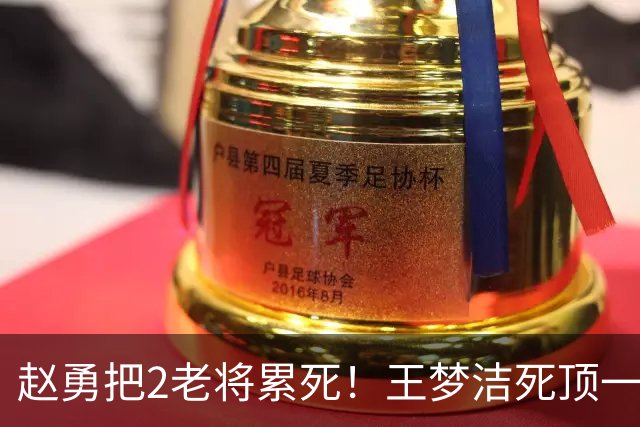 赵勇把2老将累死！王梦洁死顶一传+防守，刁琳宇尽力稳传球+防守