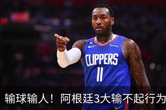 输球输人！阿根廷3大输不起行为：背对冠军领奖 球员打人 拒绝采访