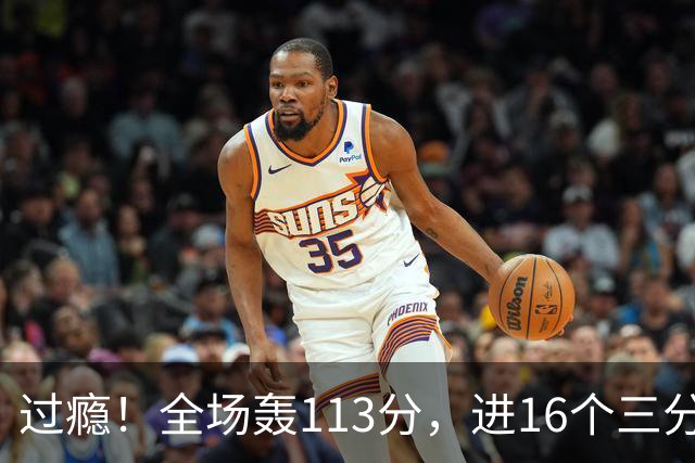 过瘾！全场轰113分，进16个三分，人人得分，34分大胜背后藏惊喜