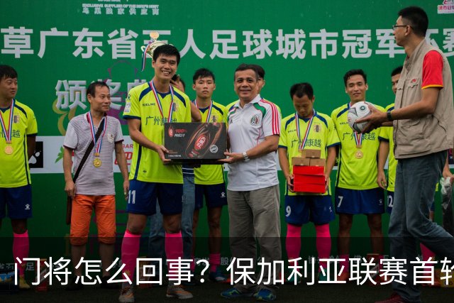 门将怎么回事？保加利亚联赛首轮，诞生了这样一粒搞笑进球