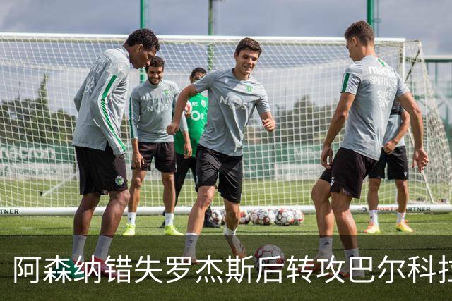 阿森纳错失罗杰斯后转攻巴尔科拉 巴黎今夏或放人