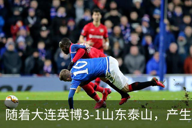 随着大连英博3-1山东泰山，产生三大意想不到，以及两个不争事实