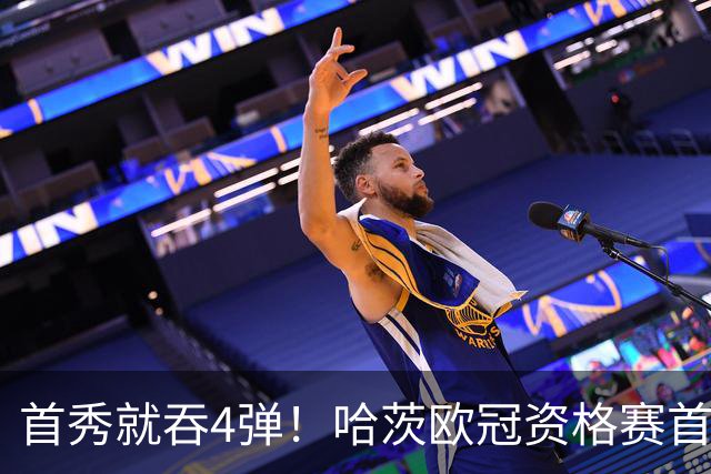 首秀就吞4弹！哈茨欧冠资格赛首回合0比4溃败新帅开门黑