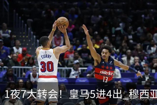 1夜7大转会！皇马5进4出 穆西亚拉转会传闻 新月有意引进恩迪亚耶