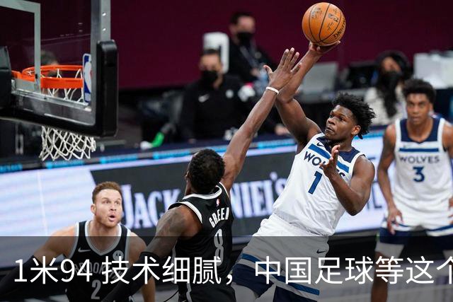 1米94 技术细腻，中国足球等这个“哈兰德”等了太久