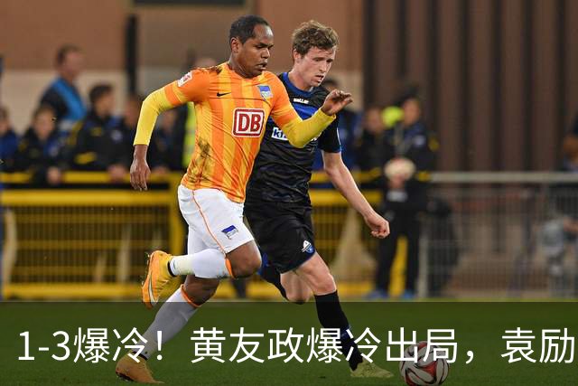 1-3爆冷！黄友政爆冷出局，袁励岑晋级，国乒4人遭淘汰，王曼昱陪练3-0