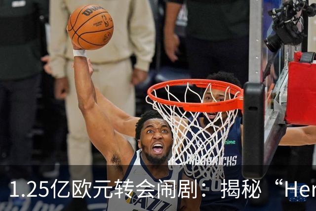 1.25亿欧元转会闹剧：揭秘“Here we go”背后的转会市场真相