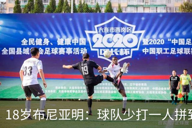 18岁布尼亚明：球队少打一人拼到最后 看点球大战比在场上还紧张
