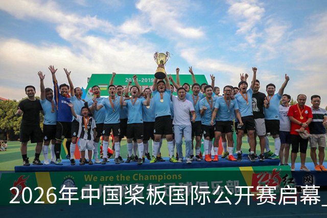 2026年中国桨板国际公开赛启幕 十余国“弄潮儿”逐浪汉江